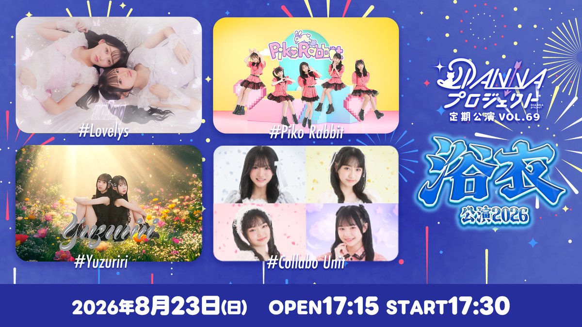 diannapro's tweet photo. /
8/23(日)
#DIANNAプロジェクト定期公演 vol.69
シーズンSPステージを 𝗣𝗶𝗰𝗸 𝗨𝗽💫
\
一日のラストを飾る3rdステージでは…
#idy #PikoRabbit #Yuzuriri
そしてSPコラボユニットが【浴衣姿】で
ライブ出演いたします🎐
日頃の感謝を込めて披露する特別なステージ、
涼しげな装いと共にぜひお楽しみください♪
ただいまより全公演の一般チケット受付開始!
受付締切は【8/22(土) 23:59】まで🗓
▶︎https://t.co/VdTRrCG8tB