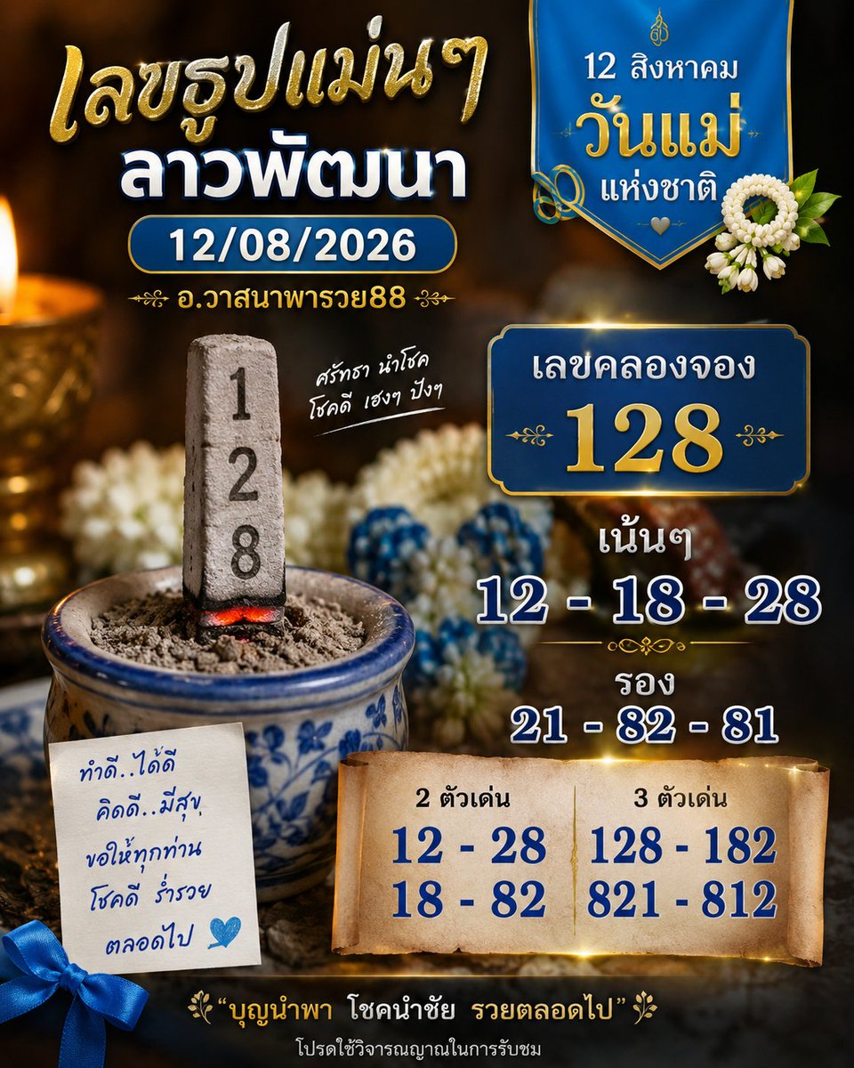 HRM1099381's tweet photo. 🔥 เลขธูปแนวทางลาวพัฒนา 12/08/2026 🔥
✨ เด่น 2 – 1 | รอง 1 – 2 – 8
🎯 เน้น: 21 • 28 • 128
ติดตามแนวทางเพิ่มเติมได้ที่ อ.วาสนาพารวย88 💫
#ลาวพัฒนา #เลขธูป #แนวทางลาวพัฒนา #เลขเด็ด #เลขมงคล #อวาสนาพารวย88 #หวยลาว #12สิงหาคม2569 https://t.co/UASQYJrtnZ