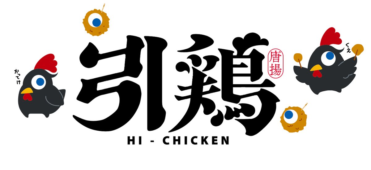 JpLaika's tweet photo. 唐揚げ専門店 ひチキン
#COMMOs https://t.co/EG1JQ1EP0j