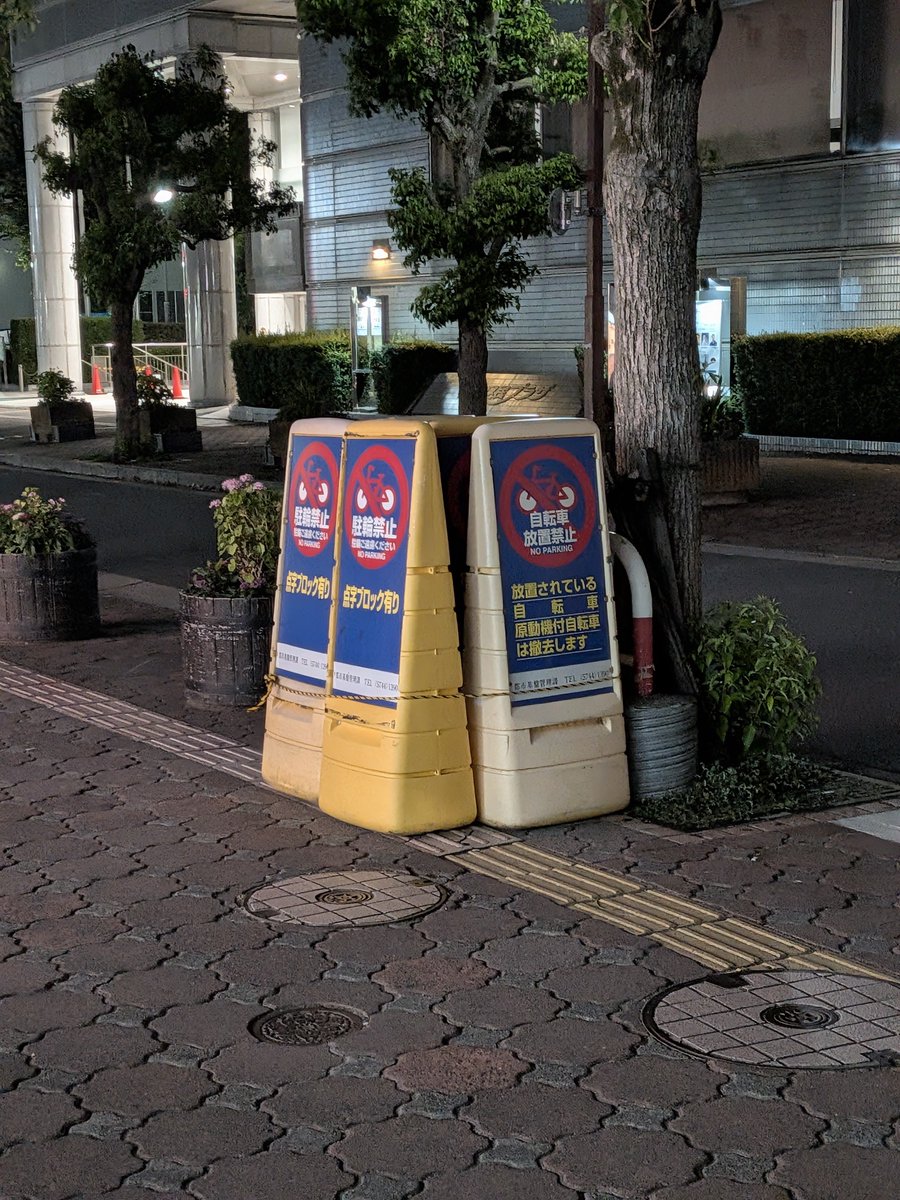 ta_na_mi's tweet photo. 控えめに言って、大田区バカだなと思った昨晩。
今朝も変わらなかったので近くで立ってた警官に声掛けたが「自分は触れないんですよね」と、状況変わらず。

区道だから管理者は大田区、それは分かるけどね。

なあ、何のための点字ブロックなんだろうなあ。
私はごめんだけど、こういうのは許せん。 https://t.co/REiNPg0lXO