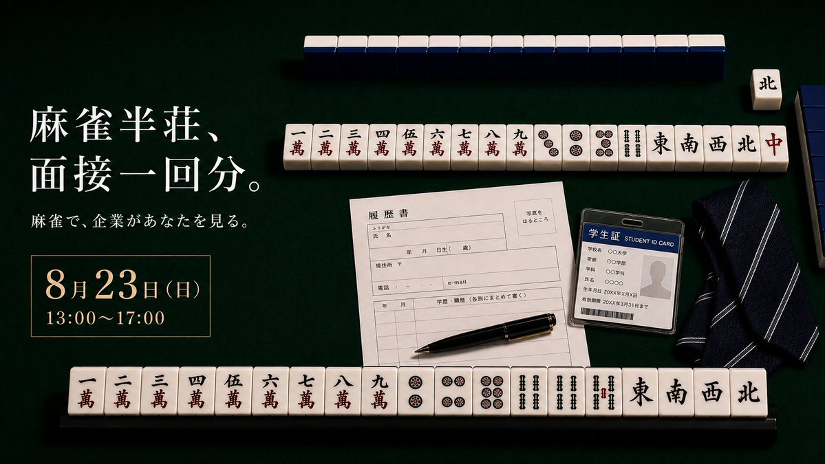 UNIV_GAME's tweet photo. 【夏休みで、決着。】

27卒 / 第二新卒向け

麻雀ゲームを楽しみながら企業とつながる、オンライン就活イベント「麻雀就活フェスタ」開催！

初心者も経験者も大歓迎！

＜日程＞
▶︎ 8/23（日）13:00〜17:00
▶︎ 完全オンライン
▶︎ 参加無料