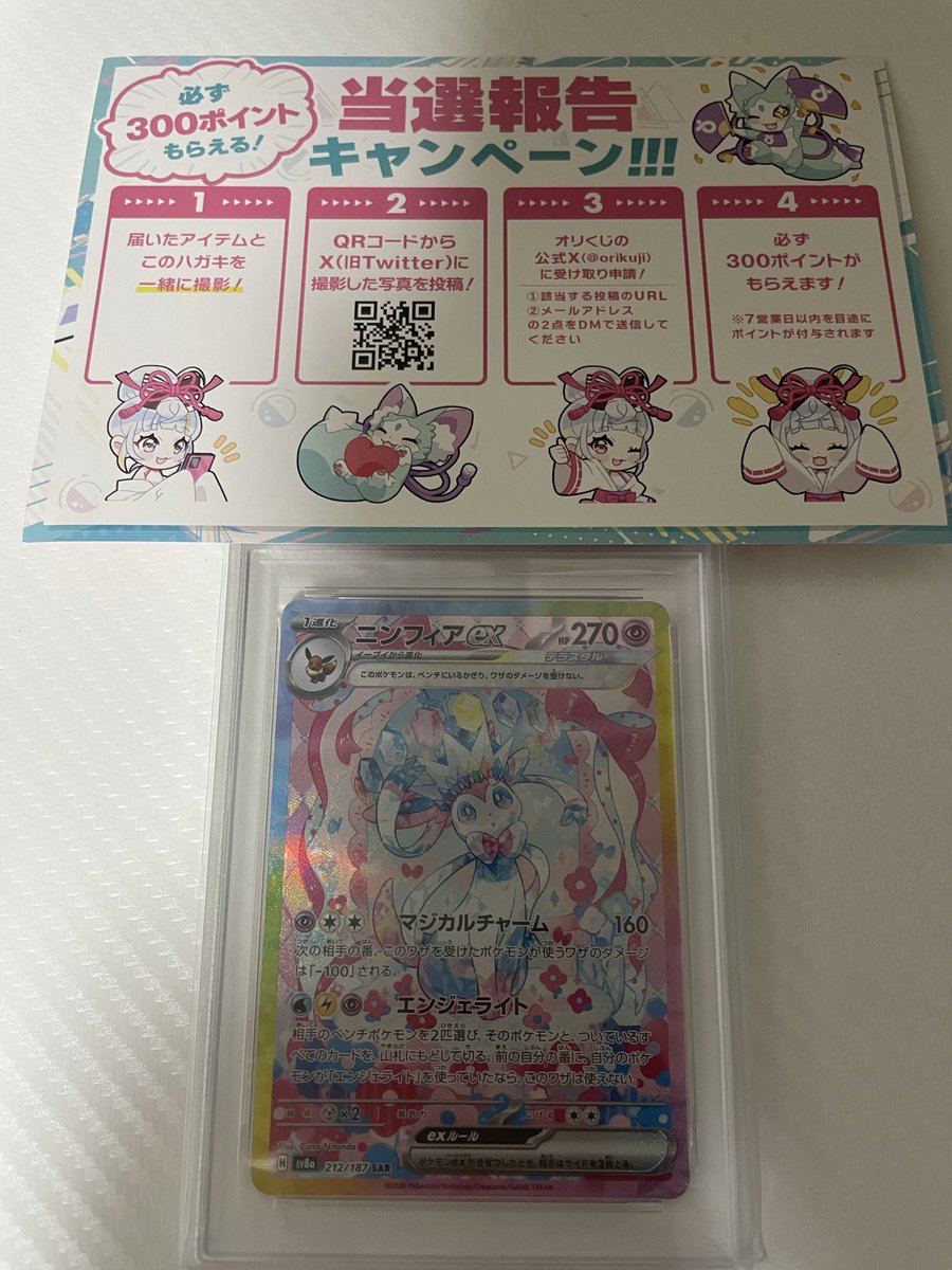 sfa80416007's tweet photo. オリくじ（@orikuji）がアツすぎる🔥

【ニンフィアex】ぶち抜きで爆アドゲットだぜ！！！
2等のトップでした🔥
次は１等🙏 https://t.co/S9pdHsc0Cx