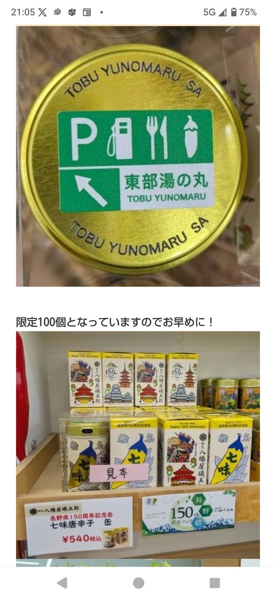 15Komatsu's tweet photo. 上り横川SA立ち寄ったため店内を見てきたら、八幡屋礒五郎の限定七味缶はもう完売してた。そりゃそうか。
8/1発売、各PA,SAで100個だったのかな〜？（東部湯の丸は100個限定だと上がってた）

東部湯の丸SA(上) 上信越自動車道 ショップニュース | ドラぷら(NEXCO東日本) https://t.co/e2mKOiloCd https://t.co/RlTjCaAAMy