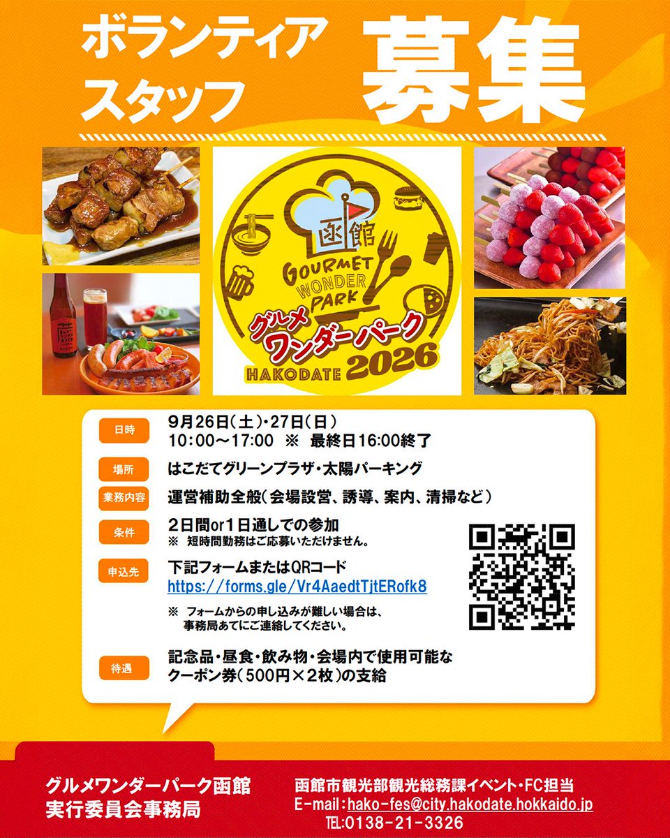 gwp_hakodate's tweet photo. 「グルメワンダーパーク函館2026」を一緒に盛り上げてくれるボランティアスタッフを募集いたします✨
みんなで力を合わせて🏋️‍♀️来場者の皆さんに「楽しかった！」と思ってもらえるイベントを共につくりましょう🎉
［お申し込みは下記URLより］
https://t.co/ObTtiifW91

#グルメワンダーパーク函館 https://t.co/jiuJsJsymL