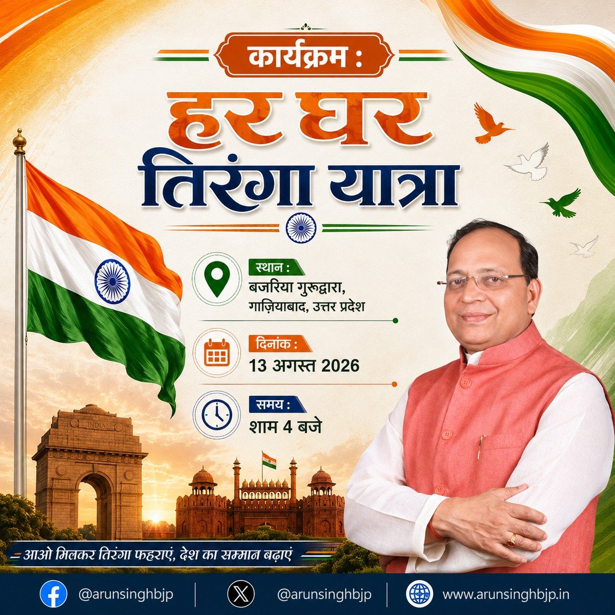 ArunSinghbjp's tweet photo. कार्यक्रम: हर घर तिरंगा यात्रा, गाजियाबाद- उत्तर प्रदेश।

#HarGharTiranga @BJP4UP @BJP4India https://t.co/3Ji1PzgVMX