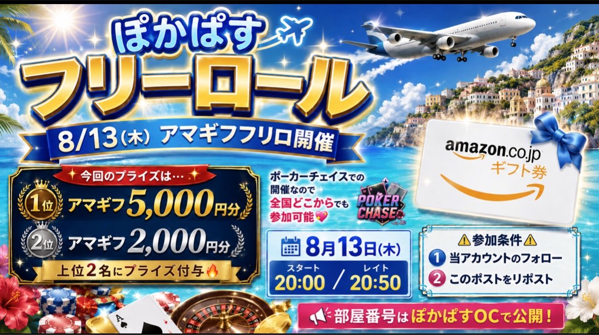 poker_passport's tweet photo. ／
明日20:00〜 #フリロ 開催🏁
Amazonギフト券をGETしよう🔥
＼
⠀
今回のプライズは…
🥇1位：アマギフ5,000円分
🥈2位：アマギフ2,000円分
⠀
⚠️参加条件⚠️
1️⃣当アカウントのフォロー
2️⃣このポストをリポスト
⠀
アプリ「ポーカーチェイス」で開催！
全国どこからでも参加可能です💖
⠀
📢部屋番号はぽかぱすOCで公開！
https://t.co/274qyAg9zT

#ぽかぱす #ポーカーチェイス