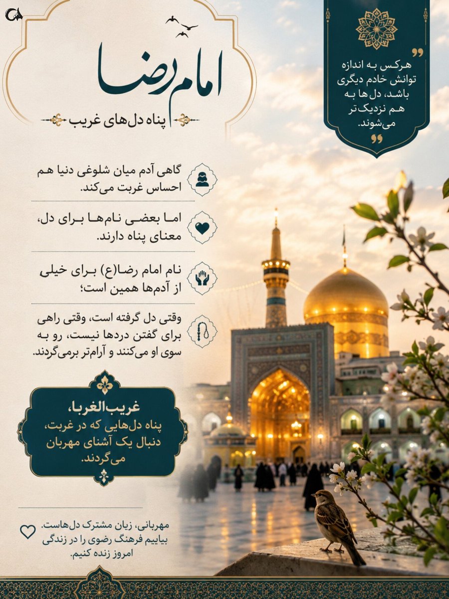 maedeh775324's tweet photo. در دلِ شلوغیِ بازار،
باز هم آرامشِ حرم، جاری است،
مشهد، ترکیبِ نابی است از زندگی و عبادت،
که هر دو، زیر سایه‌ی امام، معنا می‌گیرند.
#ایران_امام_رضا https://t.co/Q1mehda6GY