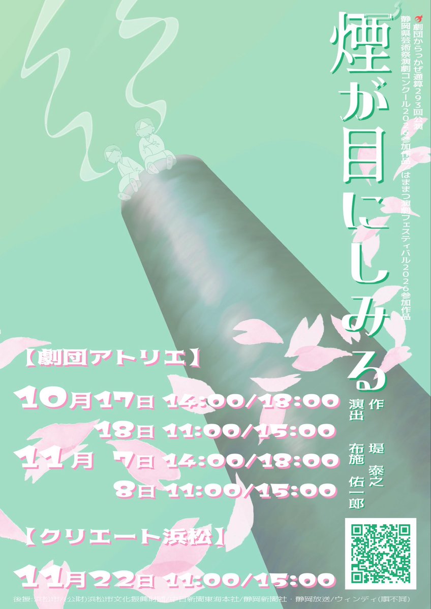 karakkaze1954's tweet photo. チラシが完成しました✨️👏

16年前に上演した「煙が目にしみる」を
今のメンバーで再度創り上げます！

16年前に観劇した方も、今回が初めての方も
誰もが楽しめる作品にしあげます💪

乞うご期待！

 #劇団からっかぜ
 #煙が目にしみる
 #劇突2026 https://t.co/sEKfWOCKmo