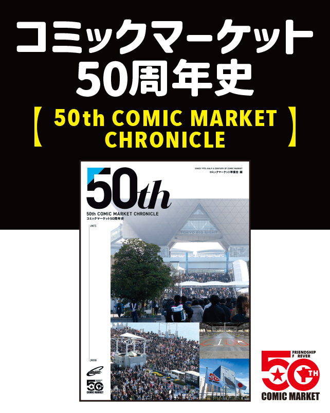 comiketofficial's tweet photo. 【16．50周年イヤーラスト！】
[記念グッズ第2弾(当日・会場にて)]
https://t.co/VBIZ2jW0zu
[50周年史]
https://t.co/AU88fUFt0J
[記念企画(随時更新)]
https://t.co/TWOtlDMquZ
[記念ロゴ]
https://t.co/jfz5QFQC4b https://t.co/jRo3M6co7G