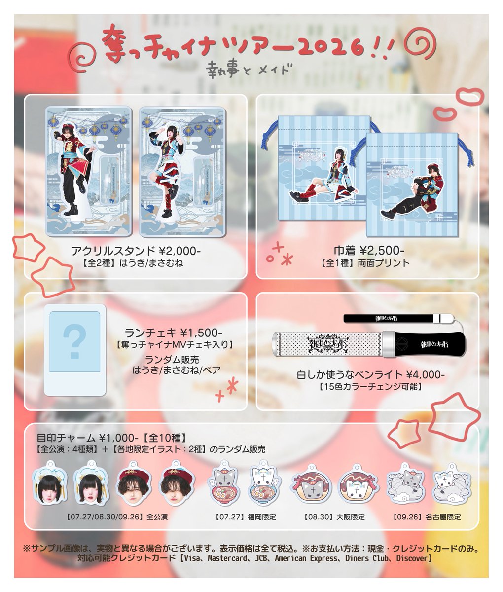 _shitsujimeido_'s tweet photo. #執事とメイド
✩. 奪っチャイナツアー2026 ·★ 

ご来場いただくお客様へのお願い。
グッズ販売・特典会情報のご案内となります。
抽選チケット申込受付中 .ᐟ.ᐟ

🐙 08.30（日）| 梅田シャングリラ
🔗https://t.co/oAtobu3mwD

〈 𝗚𝗢𝗢𝗗𝗦 𝗟𝗜𝗡𝗘𝗨𝗣 〉
オンラインストアにて販売中 ★⸝⸝
 ※各地限定グッズはオンラインストアでの販売予定はございません。
※オンラインストアでは、販売終了した商品がございます。予めご了承ください。
🔗https://t.co/I7XpXetenv