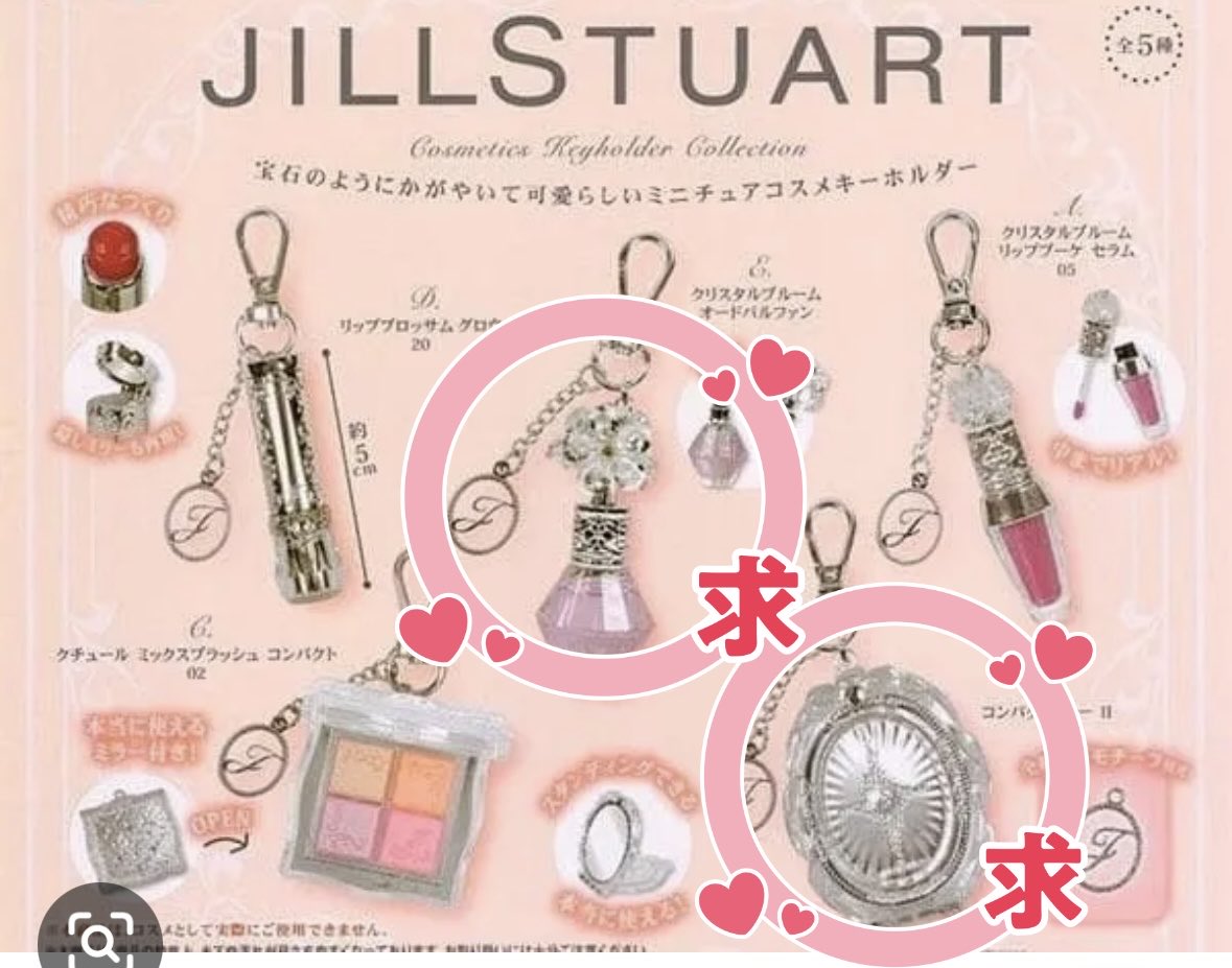 apexgameee's tweet photo. 【交換、譲渡】

ジルスチュアート JILL STUART
コスメキーホルダーコレクション　ガチャ

求✨
⚫︎クリスタルブルーム オードバルファン

⚫︎コンパクトミラー

譲✨
定価＋送料

2点まとめて希望してます。
よろしくお願いします。 https://t.co/Ag4ccrk9mu