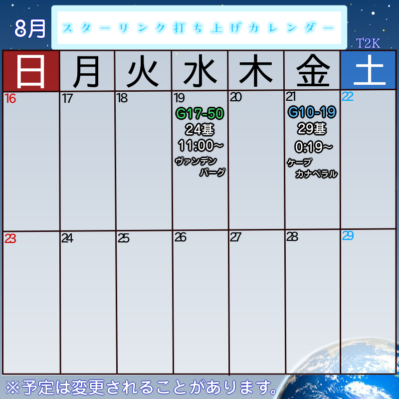 T2K_U's tweet photo. 8月の打ち上げ予定カレンダーを更新しました。 https://t.co/gVY8hgg8fY