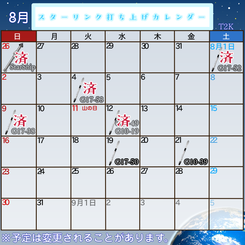T2K_U's tweet photo. 8月の打ち上げ予定カレンダーを更新しました。 https://t.co/gVY8hgg8fY
