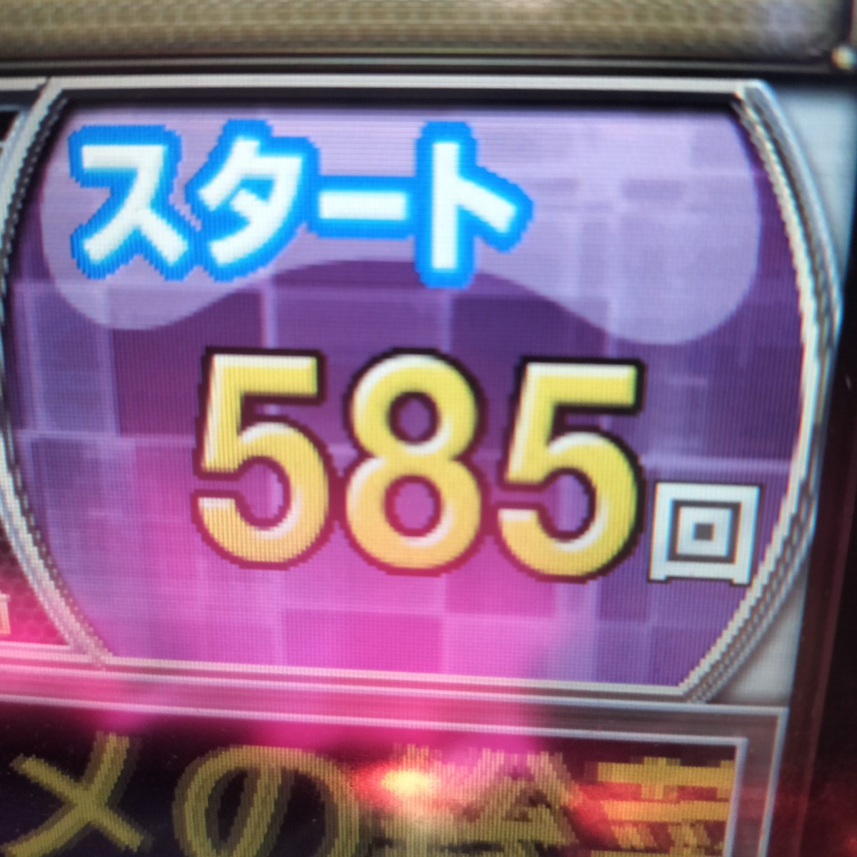 STEPPEN_THE_DOG's tweet photo. 古賀プラザ
e甲鉄城のｶﾊﾞﾈﾘ2 GFEA

トイレから戻って８回転（５８６回転）で当たった訳だが…

３連族２０%の１５００発げな😂w

どハマリ男には絶望をꉂ🤣𐤔

流石古賀プラザっすわ👏
 #古賀プラザ https://t.co/GPDNRpGp2P