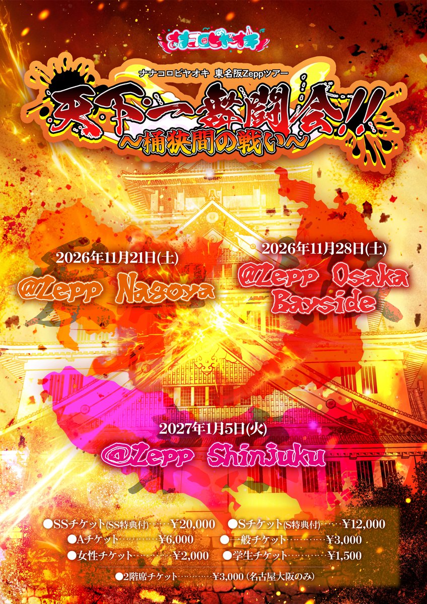 nanakoro_info's tweet photo. 【🐙🔥東名阪Zeppツアー開催決定🔥🐙】

ナナコロビヤオキ
初の東名阪Zeppツアー
『天下一舞闘会!!～桶狭間の戦い～』
開催決定‼️

東名阪まるごとナナコロがひっくり返すで🔥👊

ただいまより最速先行抽選受付開始！
https://t.co/JQgcX8iDAx

#ナナコロ https://t.co/dJ8YhrRlAc