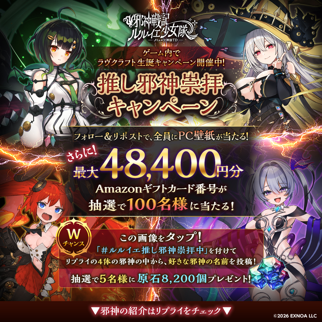 rlyehshoujotai's tweet photo. ✨推し邪神崇拝キャンペーン✨

最大48,400(じゃしん)円分の #Amazonギフトカード番号 が当たるチャンス…ですぅ🎁

Wチャンスで素敵なプレゼントがもらえる…かも…。

▼フォロー＆RPしてURLから結果を確認…ですぅ。
https://t.co/kYr1cLGs1Z

#ルルイエ少女隊