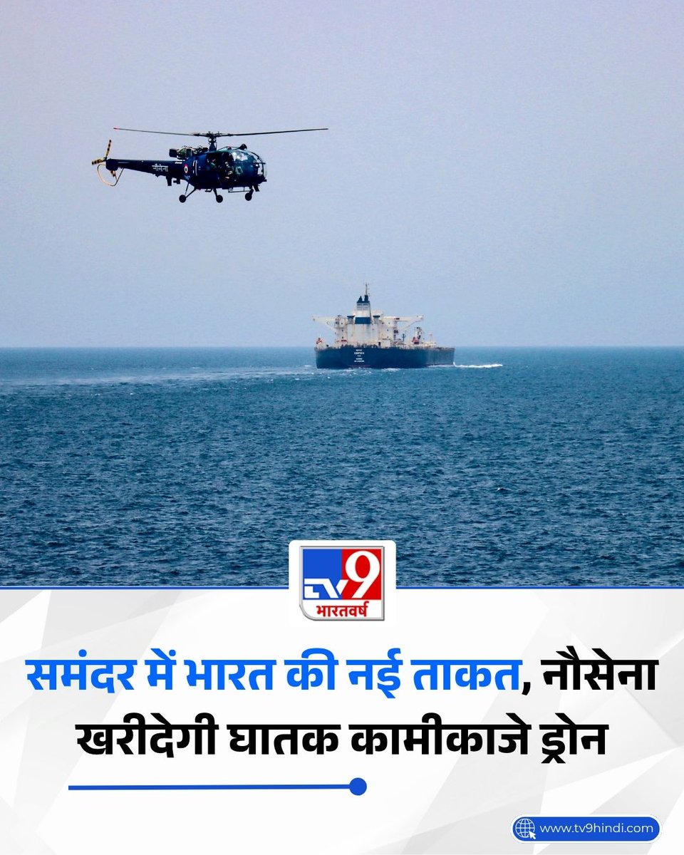 TV9Bharatvarsh's tweet photo. भारतीय नौसेना अब दुश्मन के युद्धपोतों और जमीन पर मौजूद ठिकानों पर दूर से ही सटीक हमला कर सकेगी. सूत्रों के मुताबिक रक्षा मंत्रालय ने इसके लिए मीडियम रेंज लॉइटरिंग म्यूनिशन- LM-MR की खरीद का प्रोसेस शुरू कर दिया है. इसको लेकर Request रिक्वेस्ट फॉर इनफॉर्मेशन यानी RFI जारी की गई है. ये एक तरह का आत्मघाती ड्रोन होगा, जो युद्धपोत से उड़ान भरेगा. हवा में देर तक मंडराएगा और टारगेट मिलते ही उस पर हमला कर देगा. इससे युद्धपोतों की मारक क्षमता कई गुना बढ़ जाएगी.

#IndianNavy #Drone #NewFleetSize #TV9Card