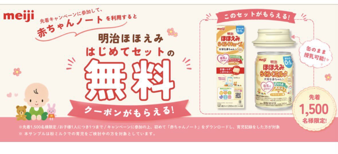 puni_pregnant's tweet photo. 明治ほほえみはじめてセット無料で注文できたー！！
毎月やってるっぽいよ〜〜🍼👶🏻
先月間に合わなくて再チャレンジしたら今回はいけた🥹✨

応募の流れはこれ👇
①キャンペーンエントリー※絶対最初‼️
②「赤ちゃんノート」アプリDL
③育児記録カンタンに入力
④クーポンメールが届く✉️→注文 https://t.co/5RpJjYWTpH