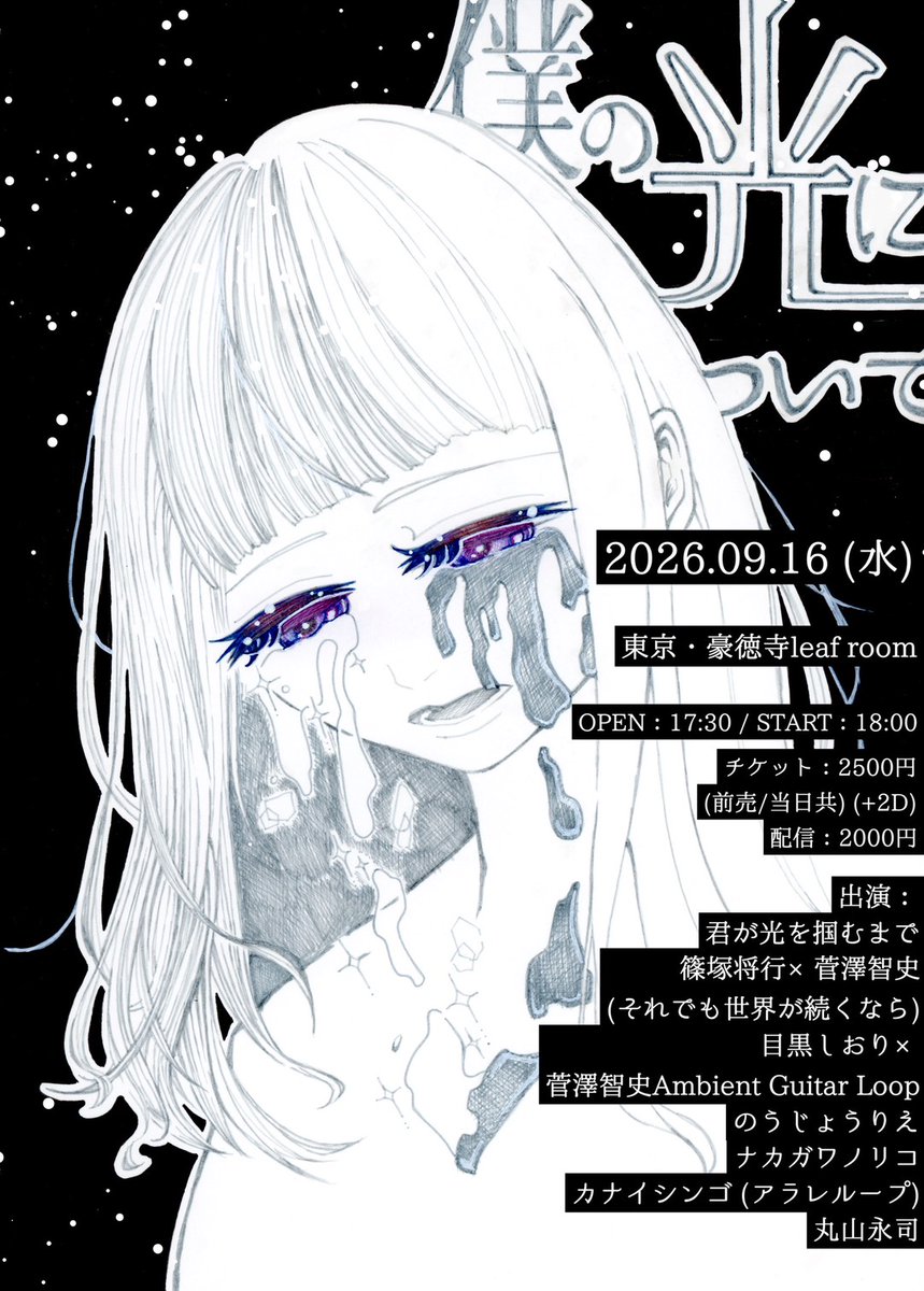 kimihika_'s tweet photo. 【ライブ情報】
9/16(水) 東京・豪徳寺leaf room
君が光を掴むまで 初主催イベント
「僕の光について」
OPEN 17:30 / START 18:00

チケット：2500円 (前売/当日共)(+2D)
配信：2000円
予約https://t.co/WttlXet4av
or各アーティストへDM

成長と始まりの一歩目の日、
目撃していただけたら幸いです https://t.co/iIPoWJbrNy