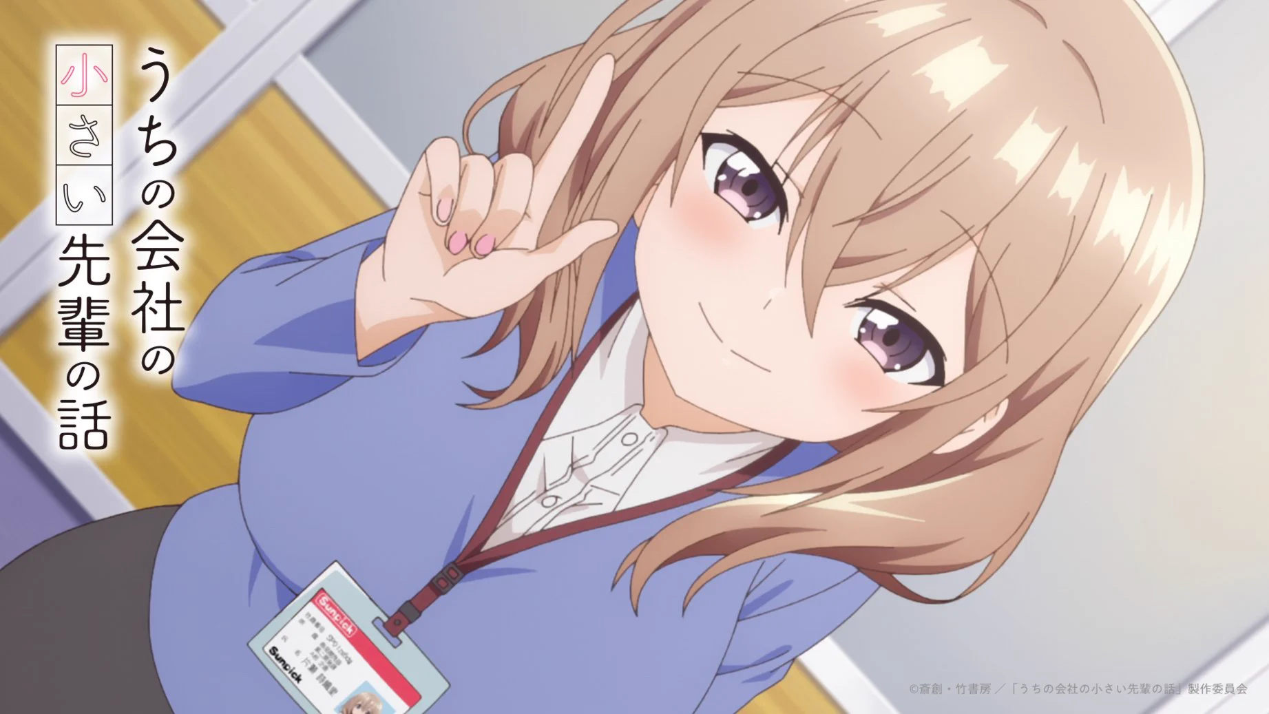 TVアニメ『うちの会社の小さい先輩の話』公式 (@smallsenpai_pr) / X