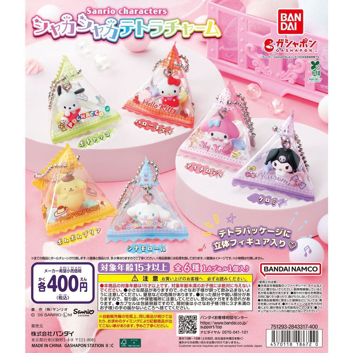 BjoLw2's tweet photo. サンリオ　シャカシャカテトラチャーム 
【交換】

【譲】ポムポムプリン2、マイメロ、クロミ
【求】シナモン  シナモロール

郵送交換希望。
検索からでも気軽にお声掛け下さい🙇 https://t.co/mQxMZvUduO