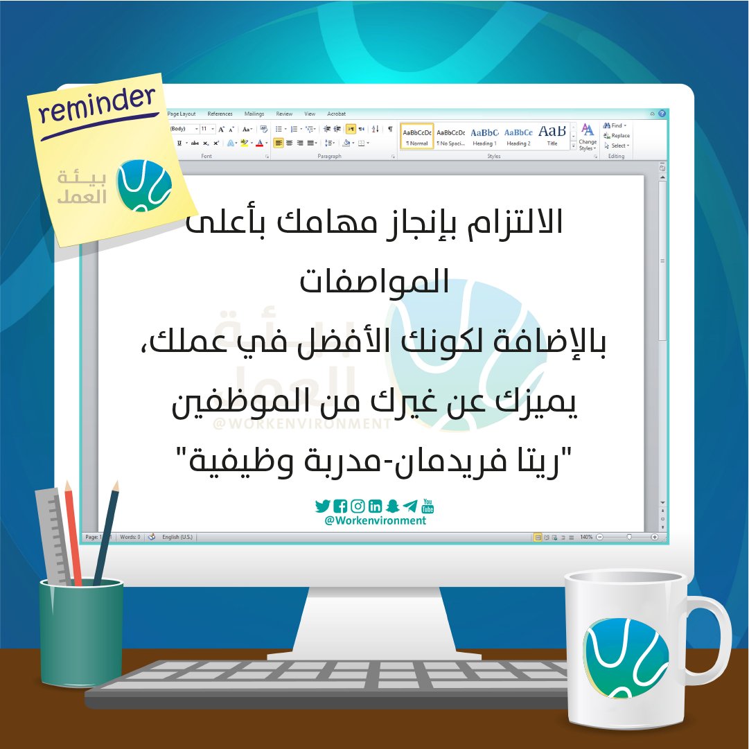 Workenvironment's tweet photo. الالتزام بالمواعيد، وجودة التنفيذ، وتحمل المسؤولية، من أكثر الصفات التي تميز الموظف المحترف.

قد تكون المهارات سببًا في الحصول على الوظيفة، لكن الالتزام هو ما يصنع الثقة ويفتح فرصًا أكبر للنمو والتقدم.

النجاح المهني يبدأ من الانضباط قبل أي شيء آخر.

#بيئة_العمل https://t.co/6r3HPNdgPr