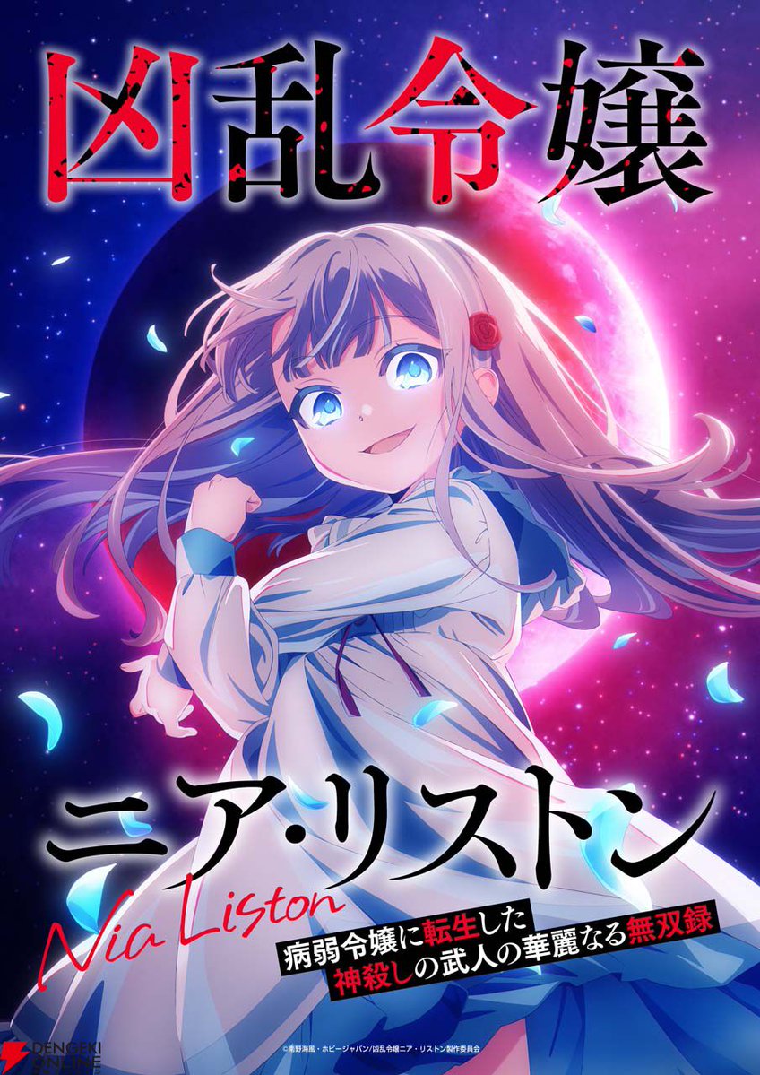 dengekionline's tweet photo. 10/6(火)放送開始の秋アニメ『凶乱令嬢ニア・リストン』最新情報！✨
https://t.co/vXyE9OmNnt

OP主題歌はホロライブ所属・角巻わためさんの新曲「リスポーン！！」に決定しました🎤
さらに、令嬢らしい穏やかなお茶会の様子を描いたシチュエーションビジュアル第1弾も公開されています☕ https://t.co/5HYUR2OHbE