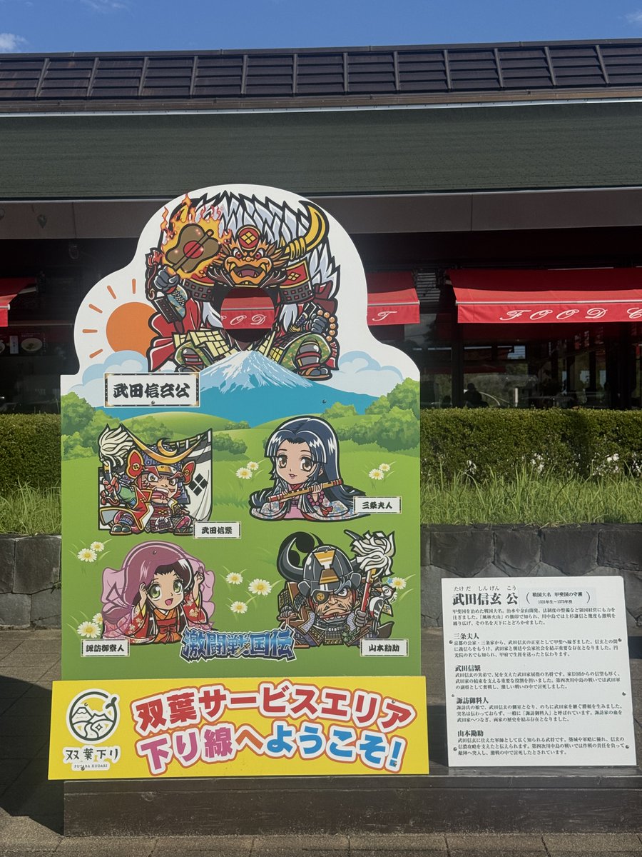 gekisenseal's tweet photo. 君も信玄公になれる⁉️

双葉サービスエリア下り線に 「ゲキセン顔出し看板」登場‼️
武田兄弟！にお姫様たち、そして軍師・山本勘助と一緒に写真が撮れる‼️
旅の記念に、家族や仲間との思い出作りに。

双葉で撮った一枚があなた自身の「物語」になる‼️

双葉サービスエリア下り線にお越しの際は、ぜひ記念撮影をお楽しみください‼️