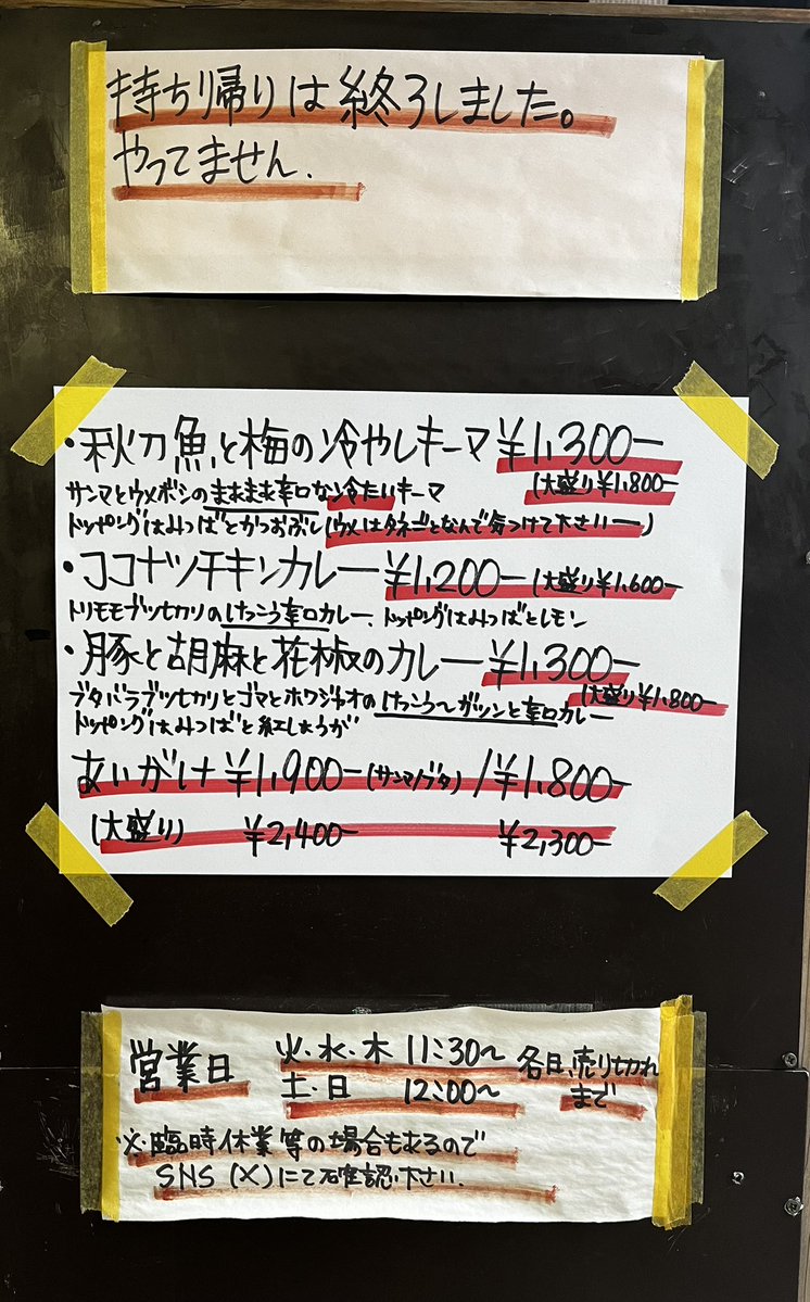 ruibare's tweet photo. 本日も有難うございます┏Ｏ)) 

明日も11時半より営業します🍛

秋刀魚は冷やしです🐟🎐

無理なき範囲でお越し下さい┏Ｏ)) https://t.co/TQHl5UXKFN