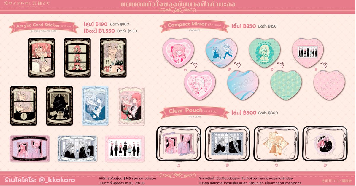 _kkokoro's tweet photo. 🩷 [กดเว็บ] #แผนตกหัวใจของยัยนางฟ้ากำมะลอ (รอบ 2)

💸 ราคา+รายละเอียดในภาพ
❕หารค่าส่งในญป. / ยอดเยอะได้ส่งฟรี
❕เว็บจัดส่ง ภายใน 1 เดือน

🚫 ปิดรับ 30/08 (22:00 น.)
🚢 รวมส่งกลับเรือ+ภาษี

💌 สนใจสั่งซื้อสอบถามในDMได้เลยค่ะ

#ตลาดนัดFALSEANGELS
#ตลาดนัดโชโจ 

#ร้านโคโคโระ 🎀 https://t.co/AQTfChtvxV