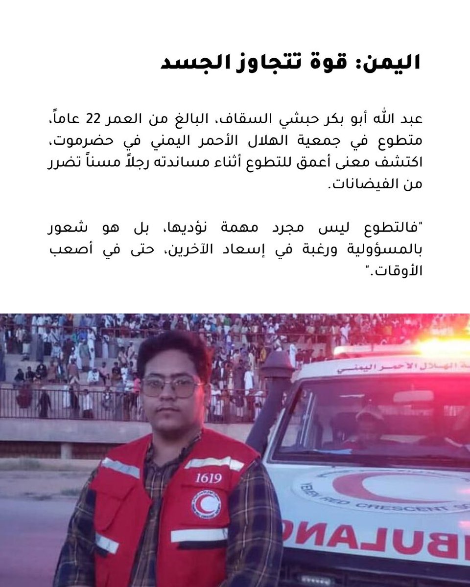 IFRC_MENA's tweet photo. عبر الصحارى والجبال والمدن، يُجسّد المتطوعون الشباب في الصليب الأحمر والهلال الأحمر معنى خدمة الإنسانية، من الاستجابة لحالات الطوارئ إلى دعم مجتمعاتهم.

في هذا اليوم العالمي للشباب، استمعوا إلى قصص متطوعين شباب من مختلف أنحاء الحركة، واكتشفوا ما علّمهم إياه التطوع.

اقرأوا المقال كاملاً:
https://t.co/a3yC58MkD6