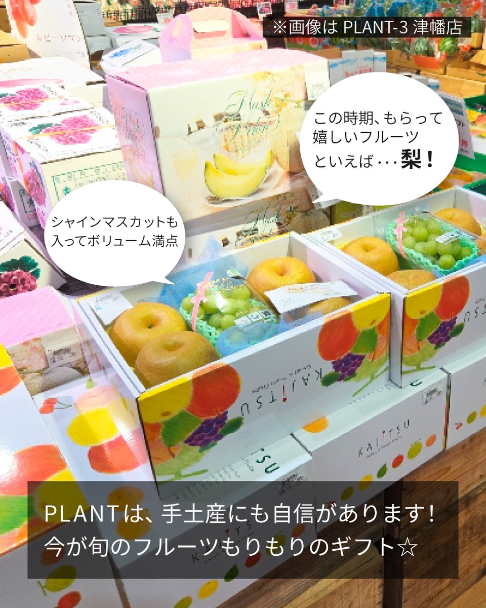 PLANT_co_jp's tweet photo. #お盆 の手土産選びはPLANTで😊
今が旬のフルーツギフト☆
地元が誇るフルーツの手土産は喜ばれること間違いなし！
ふるさとの味が楽しめるお菓子や全国銘菓もあります♪

ぜひPLANTの #手土産 コーナーをチェックしてみてくださいね♪

※画像店舗は津幡店です https://t.co/WY9k1R5OfW