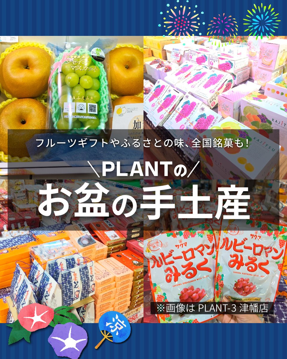PLANT_co_jp's tweet photo. #お盆 の手土産選びはPLANTで😊
今が旬のフルーツギフト☆
地元が誇るフルーツの手土産は喜ばれること間違いなし！
ふるさとの味が楽しめるお菓子や全国銘菓もあります♪

ぜひPLANTの #手土産 コーナーをチェックしてみてくださいね♪

※画像店舗は津幡店です https://t.co/WY9k1R5OfW