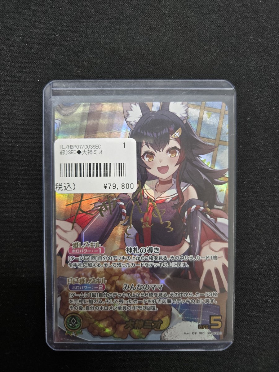 ホロライブカードから 🌳大神ミオ🌳 SEC(サイン) 入荷しました