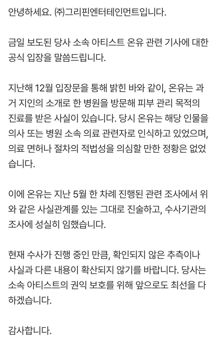 I2I4923's tweet photo. [공식] 온유, '주사이모 의혹 연루' 경찰 조사 받았다…소속사 측 "있는 그대로 진술, 성실히 임해"

해당 인물을 의사 또는 병원 소속 의료 관련자로 인식하고 있었으며, 의료 면허나 절차의 적법성을 의심할 만한 정황은 없었습니다.

https://t.co/WvKFQsvEOe https://t.co/07jILagxJw