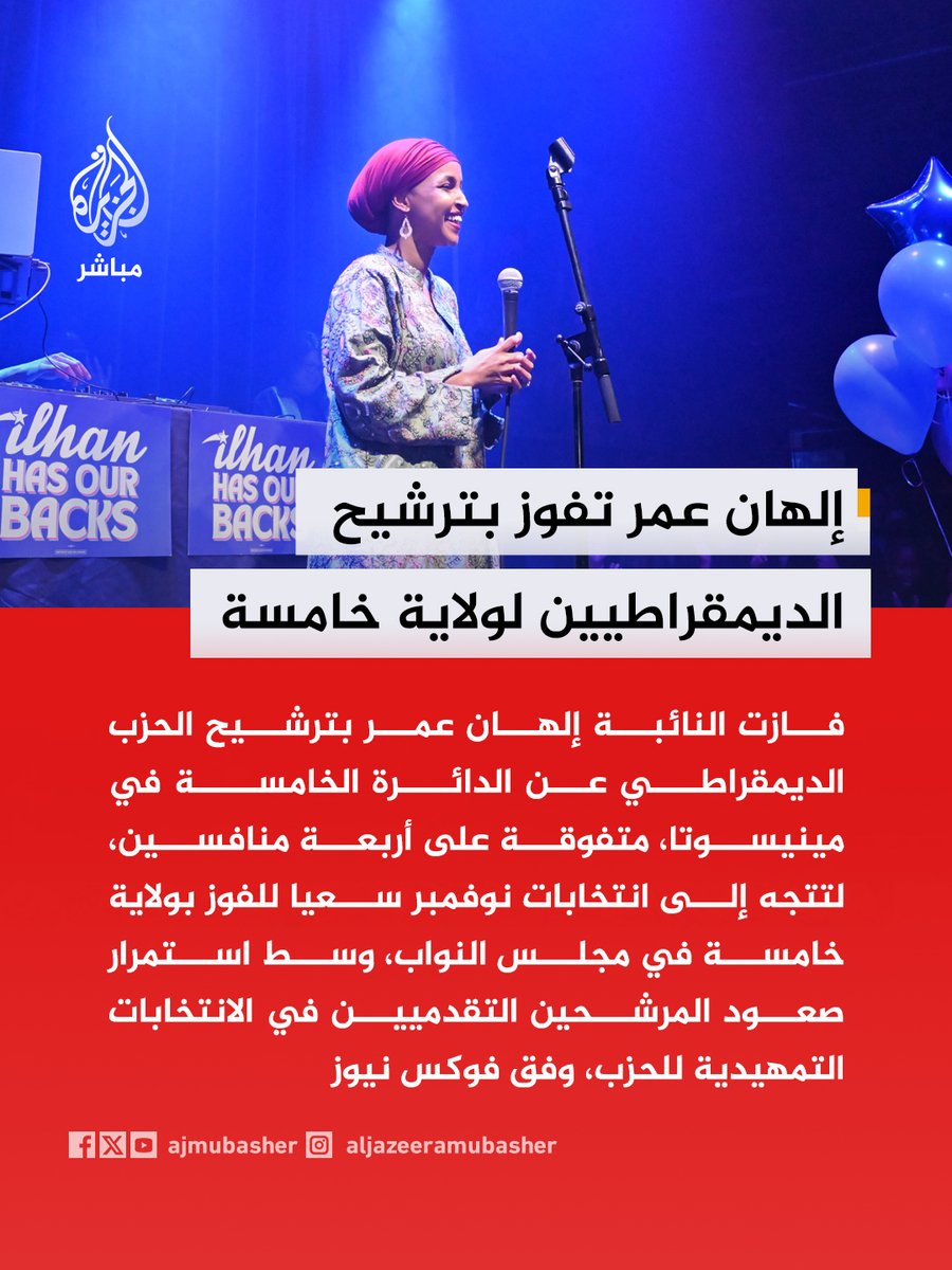 ajmubasher's tweet photo. إلهان عمر تفوز بالانتخابات التمهيدية للحزب الديمقراطي في ولاية مينيسوتا https://t.co/j7S179U9Sv