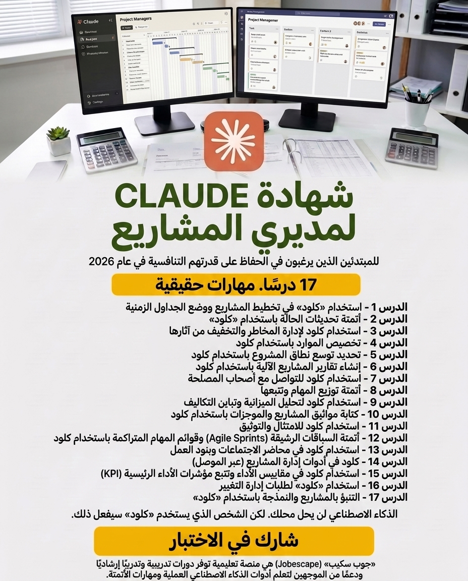 jobescape_ai's tweet photo. دورة Claude الكاملة

أتقن استخدام Claude لأتمتة المهام المتكررة، وبناء تطبيقات دون الحاجة إلى البرمجة، وإنشاء مشاريع حقيقية تضيفها إلى معرض أعمالك، وتصبح أكثر قيمة في عملك.