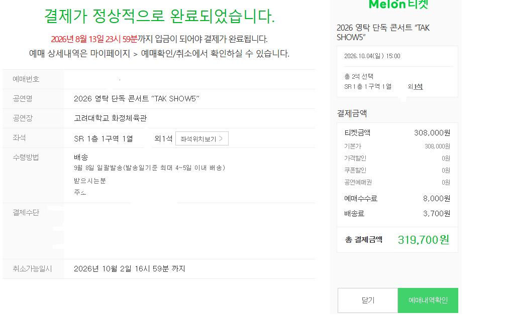dirneodu's tweet photo. 2026 영탁 단독 콘서트 “TAK SHOW5” 멜론티켓 댈티 대리 티켓팅 영탁 선예매 댈티 대리티켓팅 성공내역(1) https://t.co/DYKFR8yjGC