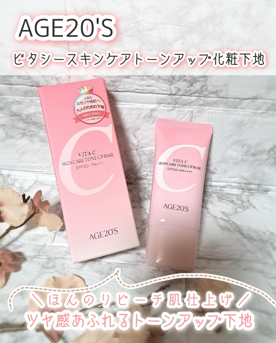 cotonaga39's tweet photo. ［PR：AGE20'S］
AGE20'S　ビタシースキンケアトーンアップ化粧下地✨

発酵ピーチとビタミンC配合✨

ピンクベースで血色感と透明感のある自然な仕上がりで、毛穴や色ムラも隠してくれる✨

みずみずしいテクスチャーも◎✨

SPF50+／PA++++でトーンアップも叶えるからノーファンデ派にもおすすめ💗 https://t.co/VHCiQ3XO6X