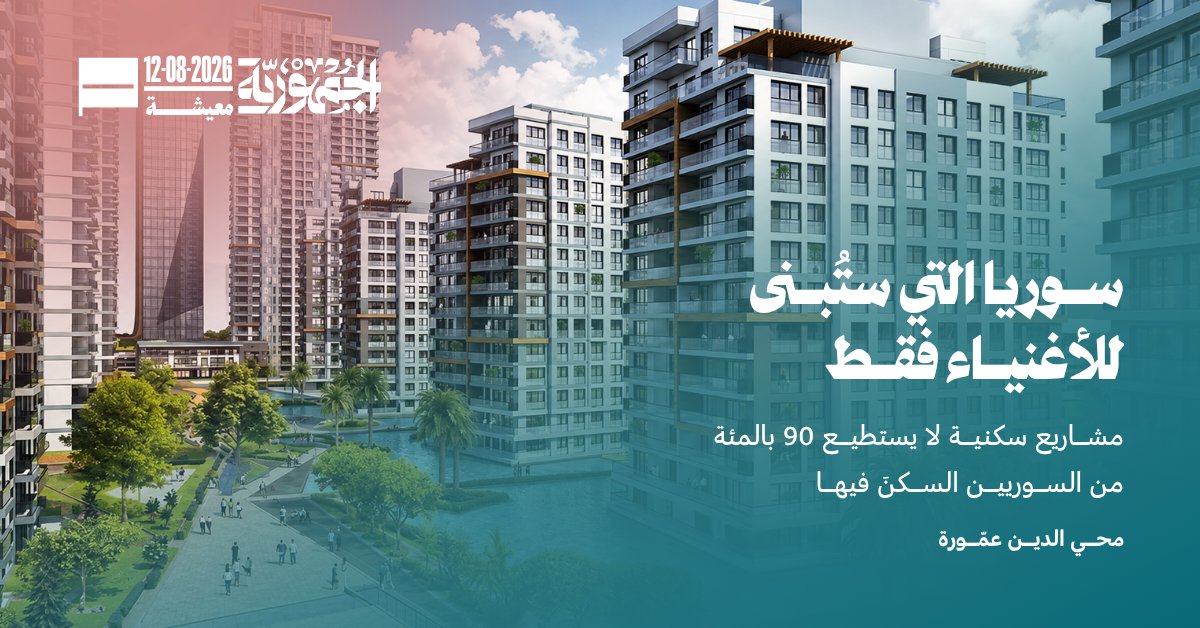 aljumhuriya_net's tweet photo. ✍🏼 يستعرض هذا التقرير الذي أعده الزميل محي الدين عمّورة خريطة المشاريع السكنية والعمرانية المعلنة في محافظات حلب ودمشق وريف دمشق منذ سقوط النظام، متوقفاً عند طبيعة هذه المشاريع والفئات التي تستهدفها في ظل أزمة سكن خانقة وواقع اقتصادي يحدّ من قدرة الغالبية على الوصول إليها. كما يناقش آراء الخبراء حول جدوى هذه المشاريع وملفات الملكية والشفافية والعدالة المكانية، في وقت لا تزال فيه معظم الخطط في مراحلها الأولى.

https://t.co/N2UP2oDhvN
