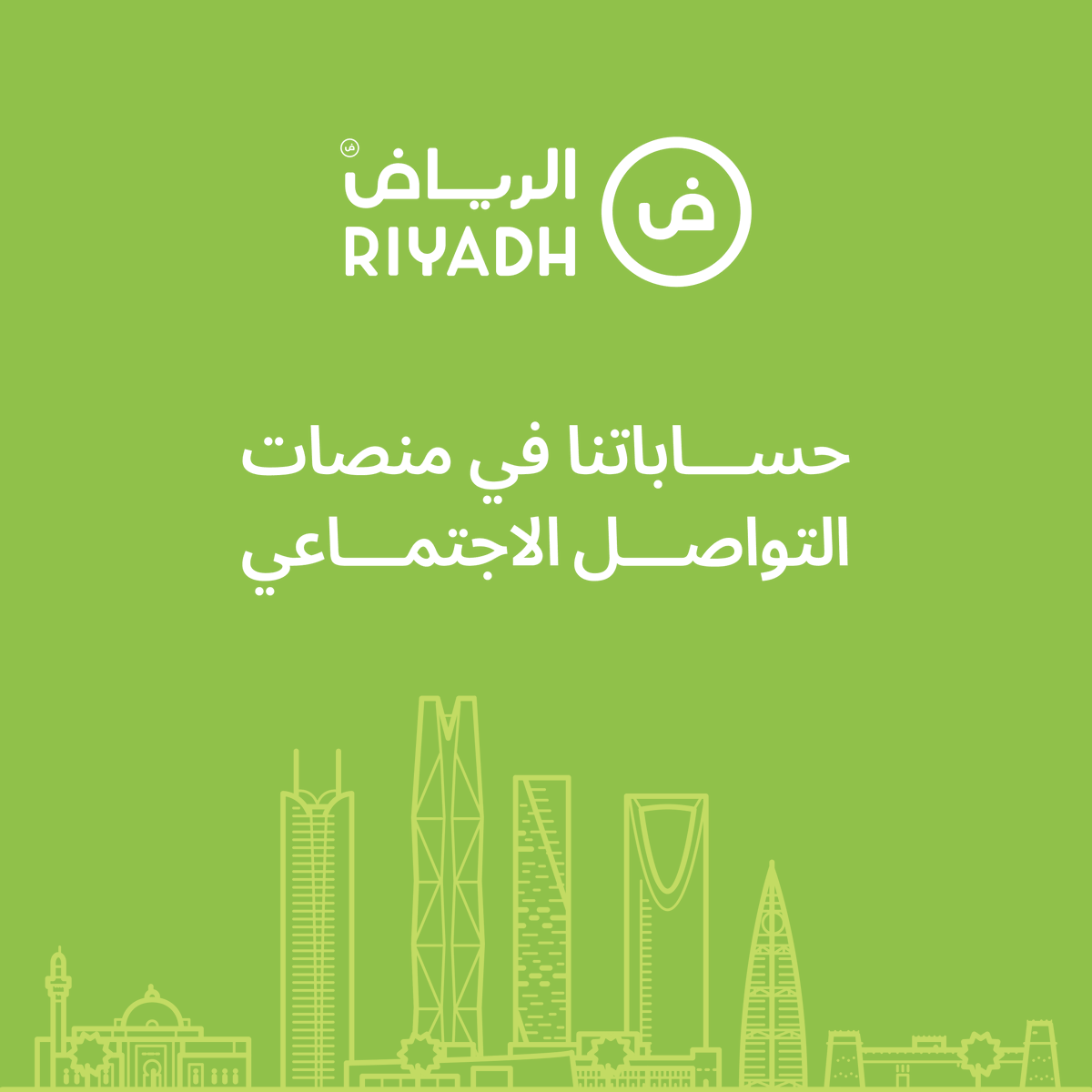 RiyadhCitySA's tweet photo. كل جديد عن الرياض تلقاه عندنا ✨
 حياك وتابع حساباتنا في كل منصات التواصل الاجتماعي.