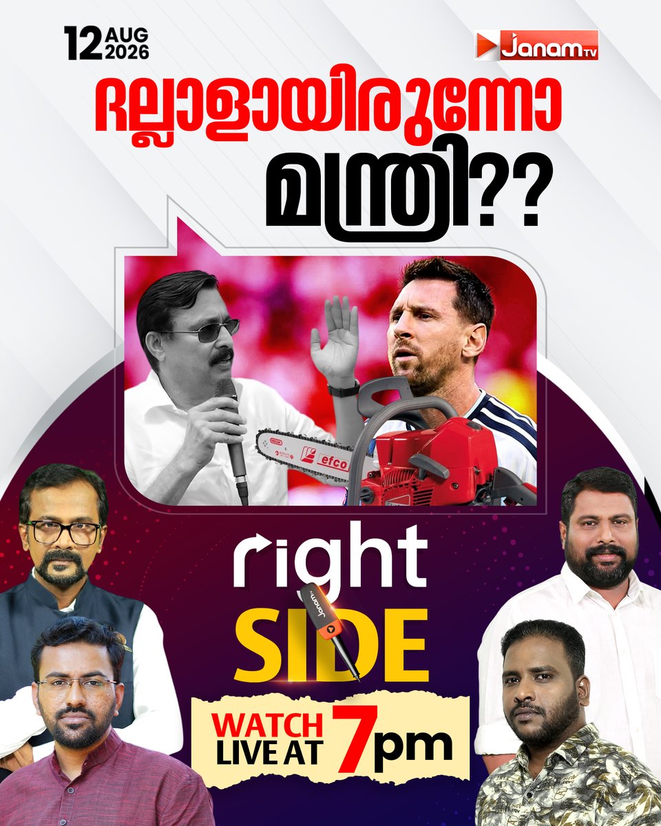 tvjanam's tweet photo. ദല്ലാളായിരുന്നോ മന്ത്രി?| Right Side കാണാം ഇന്ന് രാത്രി 7.00 ന്
#JanamTv #janamnews #rightside https://t.co/Plb5ngMThN