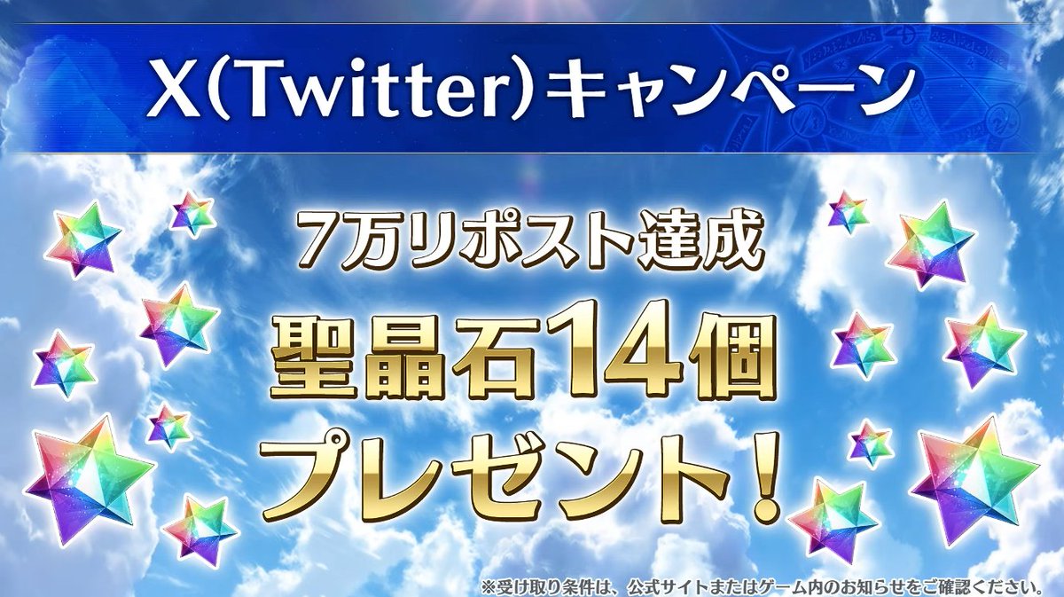 FateGrandOrder's tweet photo. リポストキャンペーン達成です！石14個です！

#FGO #FGO11周年 https://t.co/Q2eMQAfOQk