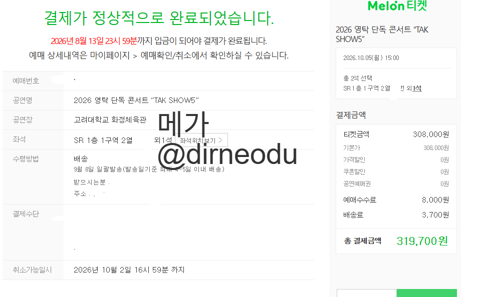 dirneodu's tweet photo. 2026 영탁 단독 콘서트 “TAK SHOW5” 멜론티켓 댈티 대리 티켓팅 영탁 선예매 댈티 대리티켓팅 성공내역(2) https://t.co/pHEB7vOIYO