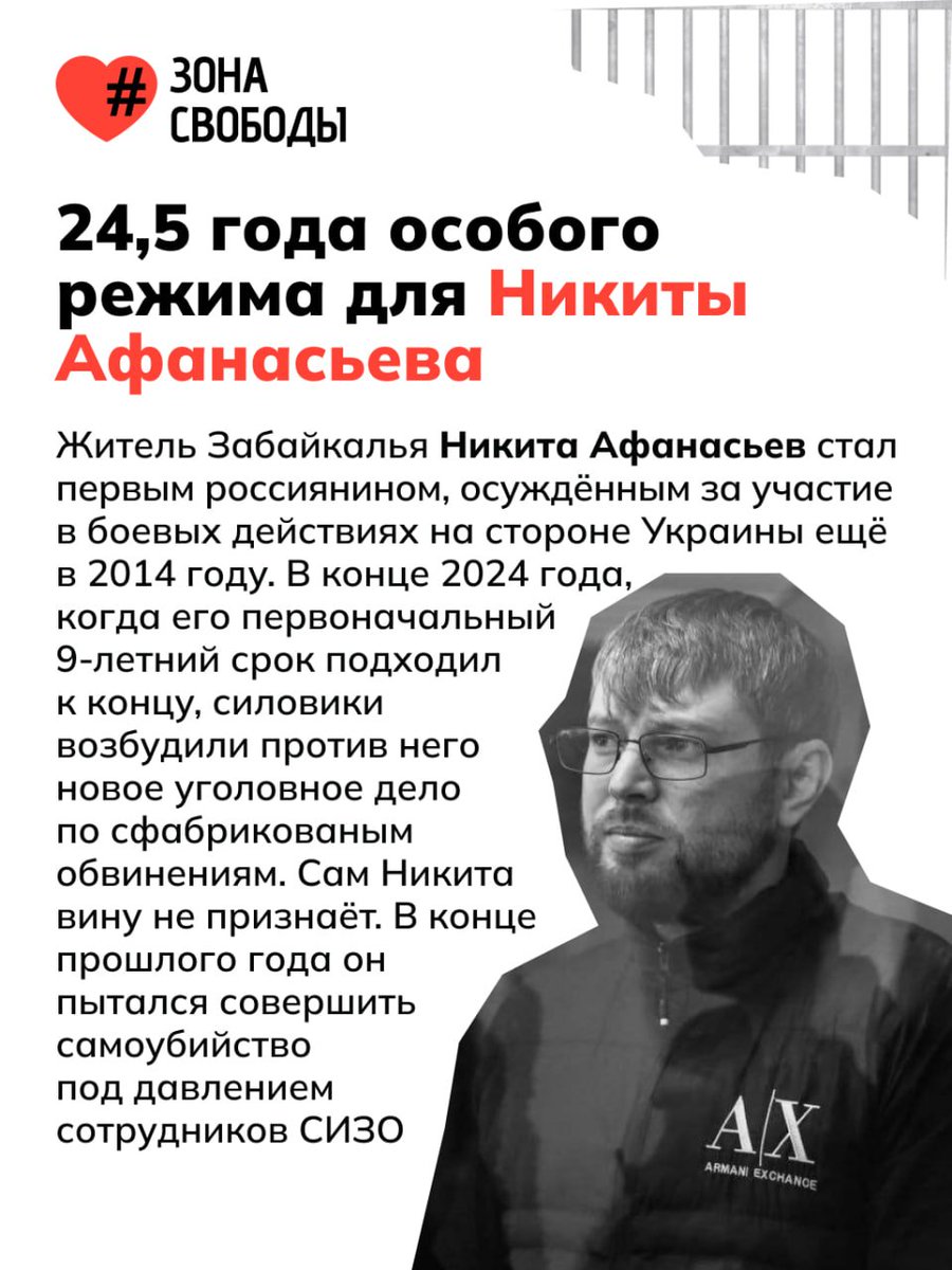 3ona_svobody's tweet photo. 24,5 года особого режима за отказ от сотрудничества: ФСБ сфабриковала новое дело против политзаключённого Никиты Афанасьева

В 2017 году Никиту Афанасьева приговорили к колонии строгого режима после того, как он вернулся в Россию из Украины, где состоял в добровольческом формировании. Все годы заключения в забайкальской колонии он провёл под постоянным давлением со стороны администрации и спецслужб, регулярно попадая в ШИЗО за отказ от сотрудничества

Новое преследование началось буквально за месяц до его ожидаемого выхода на свободу. ФСБ обвинила мужчину в вербовке сокамерников в ВСУ, а также подняла его личные переписки в соцсети «ВКонтакте» 10-летней давности, касавшиеся обсуждения нападения на здание СК в Чите, которая велась с провокатором ФБС

В феврале 2026 года Второй Западный окружной военный суд назначил Афанасьеву чудовищный срок в 25 лет. Недавно, в конце июля этого года, апелляционный суд сократил этот срок всего на полгода из-за истечения срока давности по одному из эпизодов — теперь Афанасьеву предстоит провести 24,5 года в колонии особого режима

Правозащитники убеждены, что преследование носит сугубо политический характер, а его цель — отомстить Афанасьеву за принципиальный отказ от сотрудничества со спецслужбами