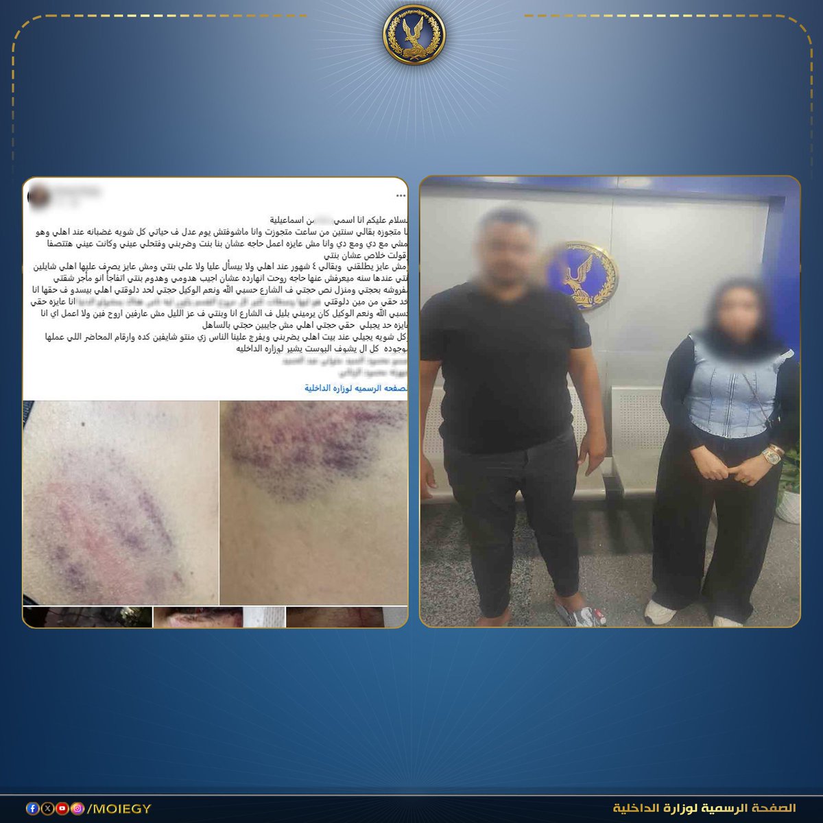 moiegy's tweet photo. فى إطار كشف ملابسات منشور مدعوم بمقطع فيديو تم تداوله بمواقع التواصل الإجتماعى تضررت خلاله القائمة على النشر من قيام زوجها بتكرار التعدى عليها بالضرب وإحداث إصابتها والإستيلاء على قائمة منقولات الزوجية الخاصة بها بالإسماعيلية.
بالفحص تبين وجود خلافات زوجية بين الشاكية (ربة منزل - مقيمة بدائرة مركز شرطة الإسماعيلية) والمشكو فى حقه "زوجها" (مقيم بدائرة قسم شرطة ثان الإسماعيلية) محرر بشأنها محضرين بتاريخى 28 مايو الماضى و 2 الجارى حول تعديه عليها بالضرب وتبديد المنقولات الزوجية والمشغولات الذهبية الخاصة بها، وبتاريخ 8/ الجارى تم إستدعاء الشاكية وبسؤالها أيدت ما سبق، وبإستدعاء زوجها وسؤاله نفى ما نسب إليه وإتهم زوجته بالتشهير به بمواقع التواصل الإجتماعى.
تم إتخاذ الإجراءات القانونية.. وتولت النيابة العامة التحقيق.
#وزارة_الداخلية