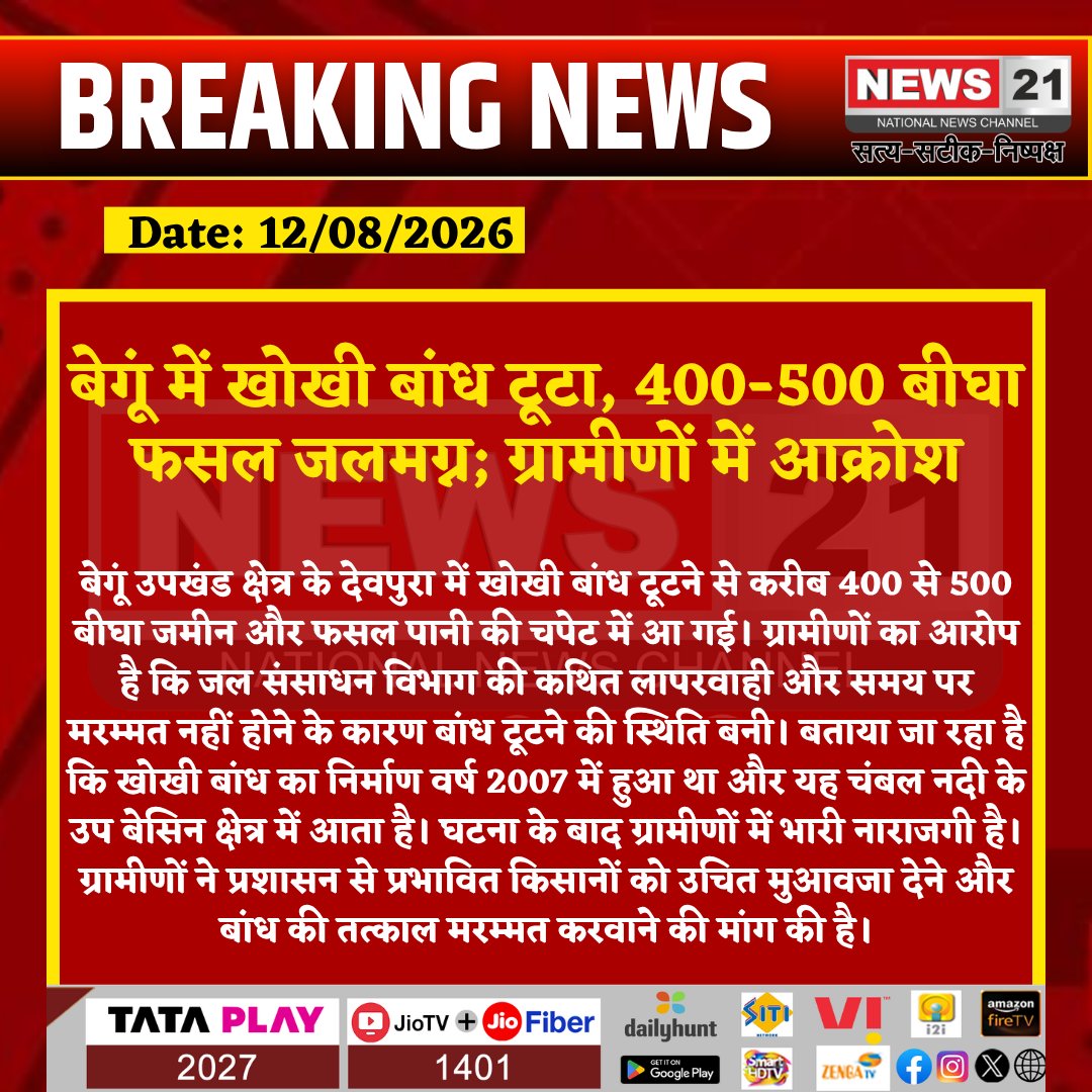 news21national's tweet photo. बेगूं में खोखी बांध टूटा, 400-500 बीघा फसल जलमग्न; ग्रामीणों में आक्रोश
#Begun #BegunNews #Chittorgarh #ChittorgarhNews #KhokhiDam #DamBreak #HeavyRain #CropDamage #Farmers #FarmerNews #WaterResourcesDepartment #RajasthanNews #RajasthanRain #BreakingNews #LatestNews #HindiNews #News21 #News21National