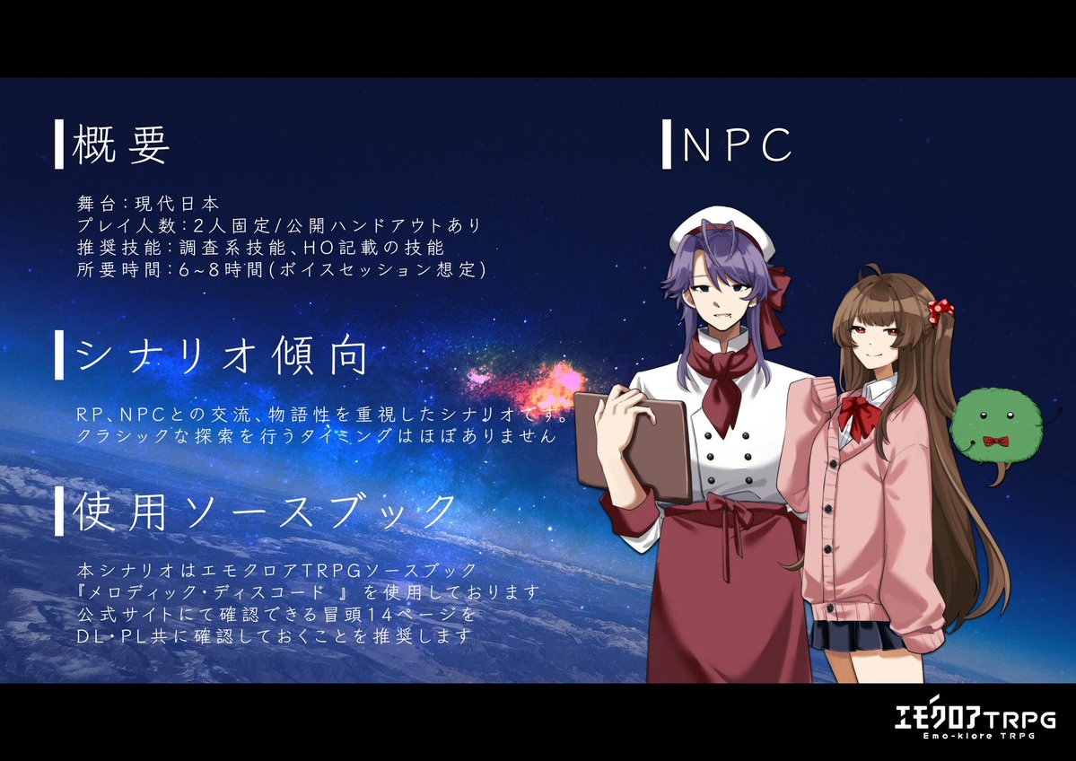 POTKKO_s's tweet photo. 🛸エモクロアTRPG 🌎
   「  Rémanence  」

◾︎2人固定/公開ハンドアウト🈶

宇宙人と地球人がどんちゃんしながら大変な目にあったり、あわなかったりするシナリオです✨️✨️
本文無料、素材のみ有償です😼✌️

#TRPGマーケット にて頒布予定❗️
お楽しみに❗️ https://t.co/r9lf0k01uo