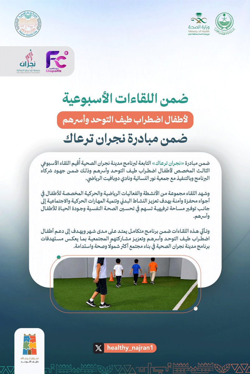 healthy_najran1's tweet photo. نواصل معاً صناعة لحظات أجمل لأطفال طيف التوحد وأسرهم.
اللقاء الأسبوعي الثالث من مبادرة «نجران ترعاك» مساحة للرياضة والحركة والتفاعل وبناء المهارات في أجواء مليئة بالحيوية والتمكين لأن جودة الحياة تبدأ من الاهتمام والاحتواء.

#مدينة_نجران_الصحية https://t.co/4dNAwbmdBS