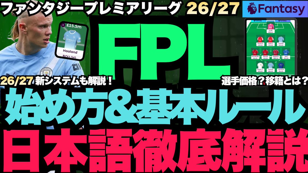 FPLsamuraiJapan's tweet photo. FPL（Fantasy Premier League）
基本ルール日本語解説！

アカウント登録からポイント計算方法の基本ルールはもちろん、2026/27の変更点まで、この動画1本で徹底解説します！

🚨GW1締切：日本時間8月22日(土) 2:30
まだ間に合うので、FPLを一緒に楽しみましょう！
https://t.co/I09lTSvwcY

#FPL #プレミアリーグ